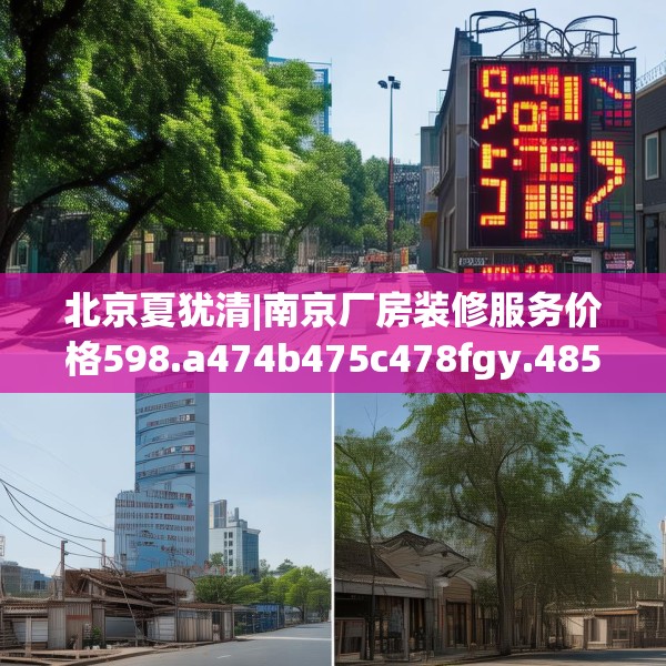北京夏犹清|南京厂房装修服务价格598.a474b475c478fgy.485htyj