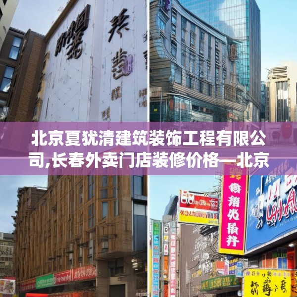 北京夏犹清建筑装饰工程有限公司,长春外卖门店装修价格—北京夏犹清建筑装饰工程有限公司468.a344b345c348fgy.355nbn