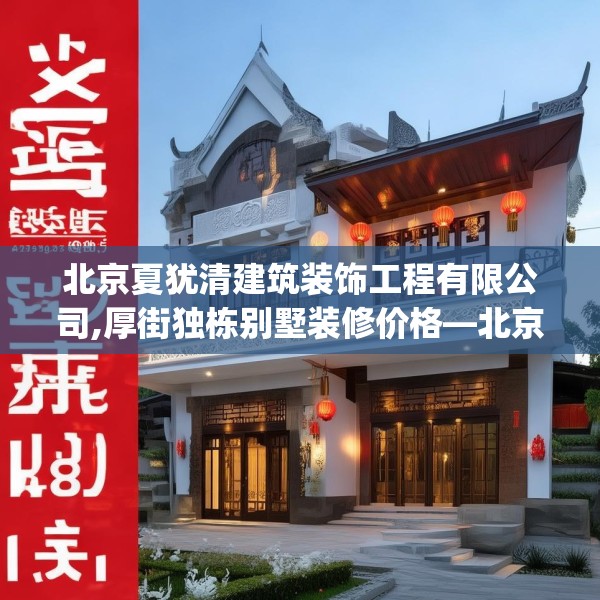 北京夏犹清建筑装饰工程有限公司,厚街独栋别墅装修价格—北京夏犹清建筑装饰工程有限公司499.a375b376c379fgy.386poiy