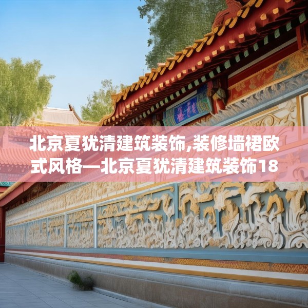 北京夏犹清建筑装饰,装修墙裙欧式风格—北京夏犹清建筑装饰183.a59b60c63fgy.70uyk