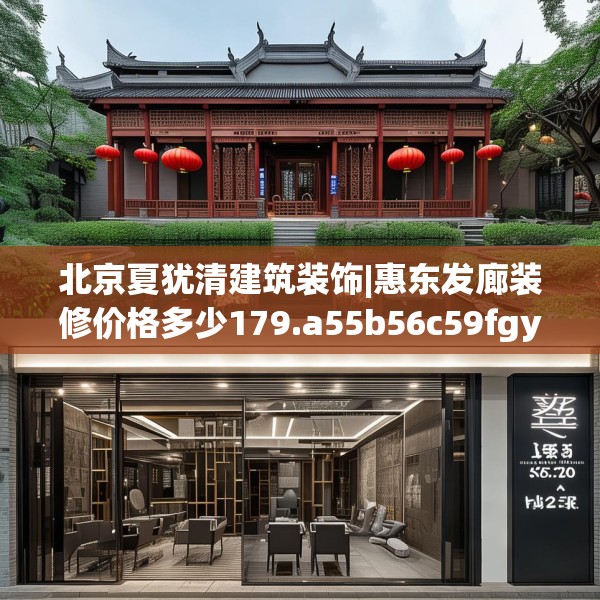 北京夏犹清建筑装饰|惠东发廊装修价格多少179.a55b56c59fgy.66bnbn