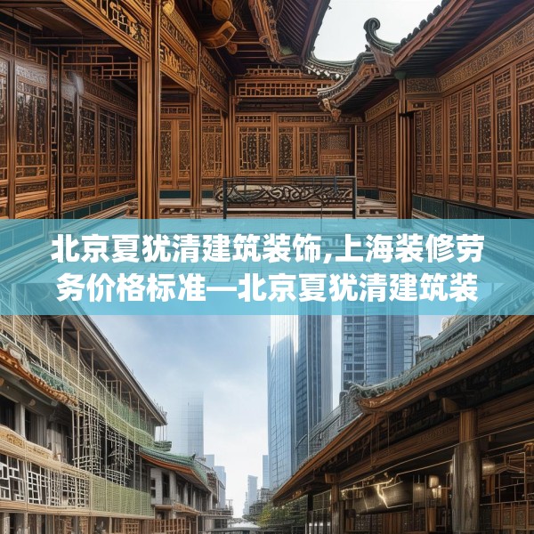 北京夏犹清建筑装饰,上海装修劳务价格标准—北京夏犹清建筑装饰479.a355b356c359fgy.366cvcx