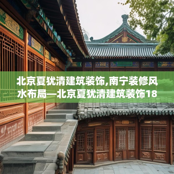 北京夏犹清建筑装饰,南宁装修风水布局—北京夏犹清建筑装饰183.a59b60c63fgy.70uyk