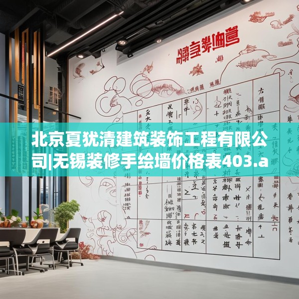 北京夏犹清建筑装饰工程有限公司|无锡装修手绘墙价格表403.a279b280c283fgy.290fdsfds