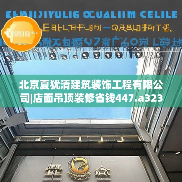 北京夏犹清建筑装饰工程有限公司|店面吊顶装修省钱447.a323b324c327fgy.334fhsg