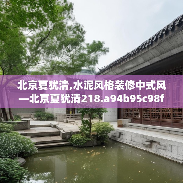 北京夏犹清,水泥风格装修中式风—北京夏犹清218.a94b95c98fgy.10576679