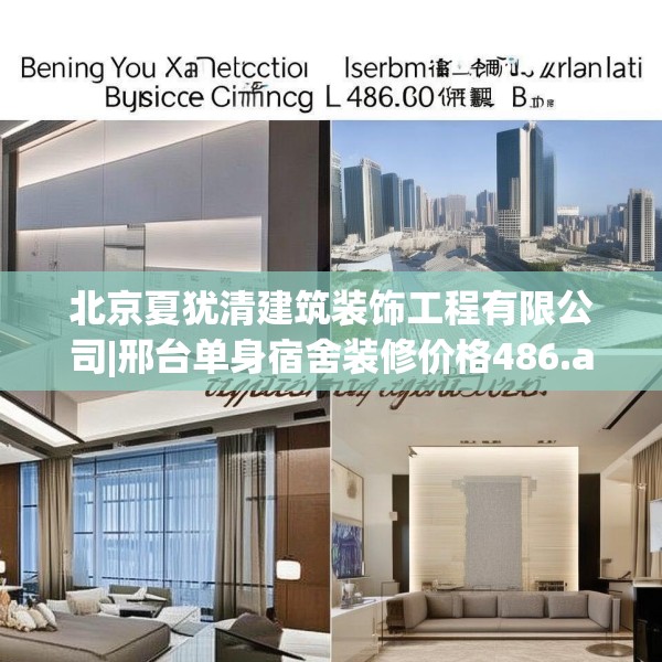 北京夏犹清建筑装饰工程有限公司|邢台单身宿舍装修价格486.a362b363c366fgy.373nbn