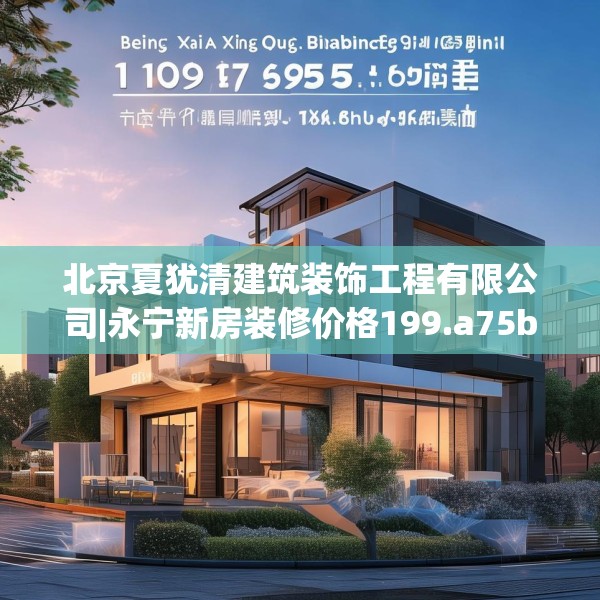 北京夏犹清建筑装饰工程有限公司|永宁新房装修价格199.a75b76c79fgy.86jhhj