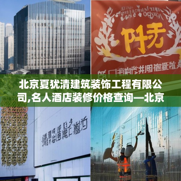 北京夏犹清建筑装饰工程有限公司,名人酒店装修价格查询—北京夏犹清建筑装饰工程有限公司169.a45b46c49fgy.56fdsfds