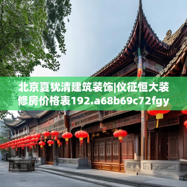 北京夏犹清建筑装饰|仪征恒大装修房价格表192.a68b69c72fgy.79lkjl