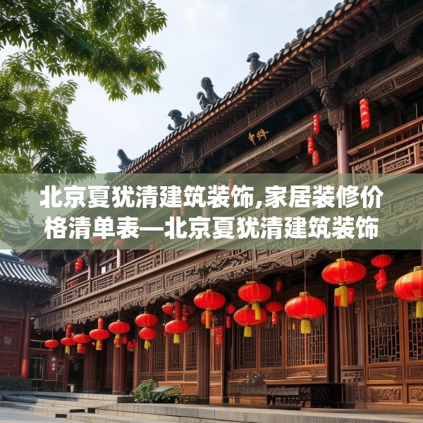 北京夏犹清建筑装饰,家居装修价格清单表—北京夏犹清建筑装饰406.a282b283c286fgy.293sdA