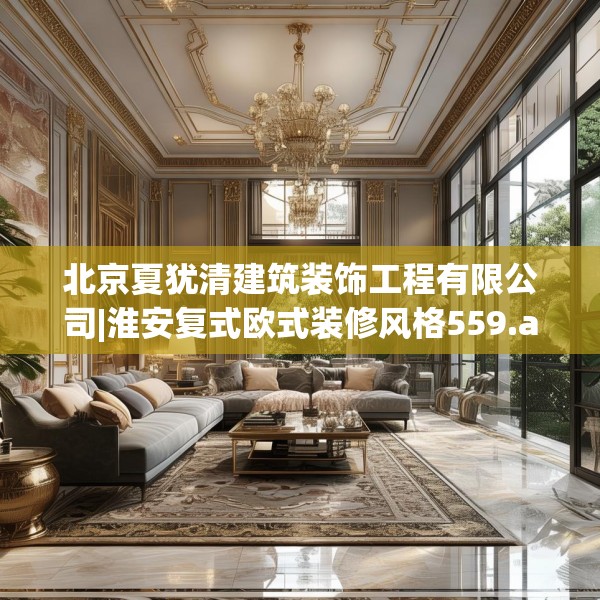 北京夏犹清建筑装饰工程有限公司|淮安复式欧式装修风格559.a435b436c439fgy.446jhhj