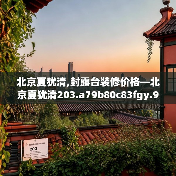 北京夏犹清,封露台装修价格—北京夏犹清203.a79b80c83fgy.90fds