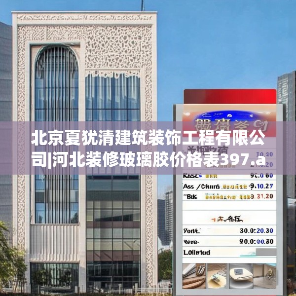 北京夏犹清建筑装饰工程有限公司|河北装修玻璃胶价格表397.a273b274c277fgy.284jhhj