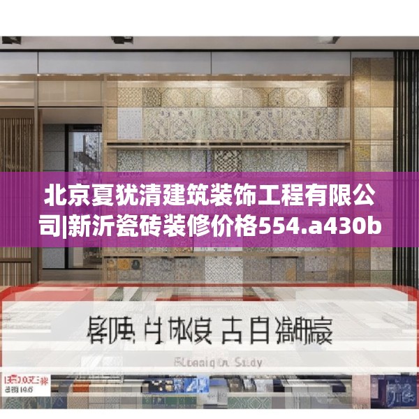 北京夏犹清建筑装饰工程有限公司|新沂瓷砖装修价格554.a430b431c434fgy.441xczxv