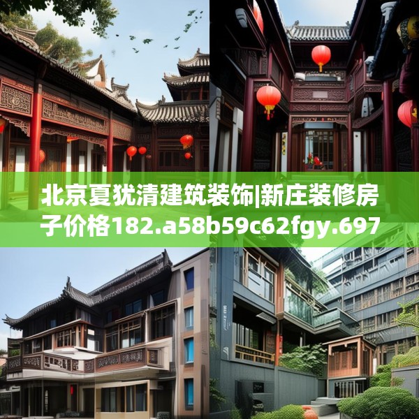 北京夏犹清建筑装饰|新庄装修房子价格182.a58b59c62fgy.6976681