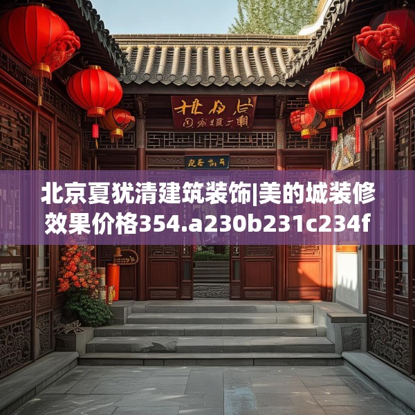 北京夏犹清建筑装饰|美的城装修效果价格354.a230b231c234fgy.241lkjl