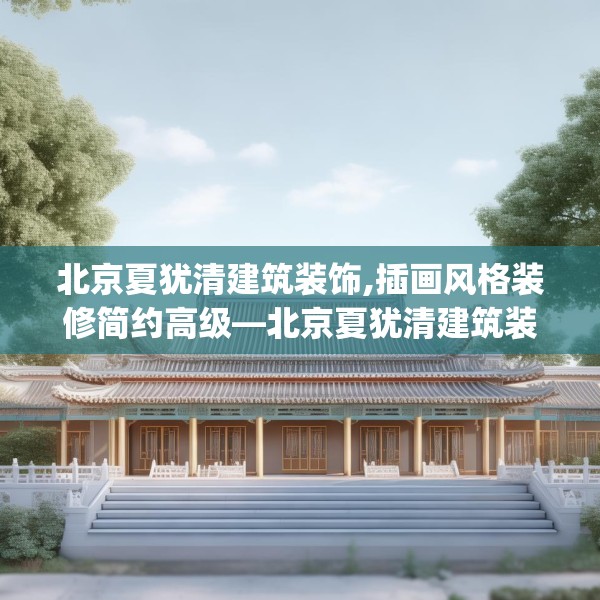 北京夏犹清建筑装饰,插画风格装修简约高级—北京夏犹清建筑装饰530.a406b407c410fgy.417wew