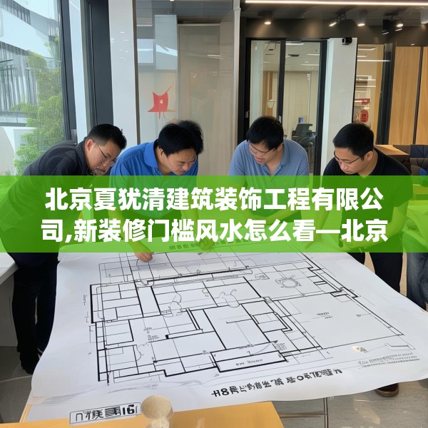 北京夏犹清建筑装饰工程有限公司,新装修门槛风水怎么看—北京夏犹清建筑装饰工程有限公司189.a65b66c69fgy.76fghfd