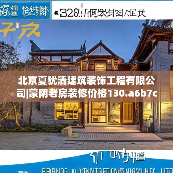 北京夏犹清建筑装饰工程有限公司|蒙阴老房装修价格130.a6b7c10fgy.17htyj