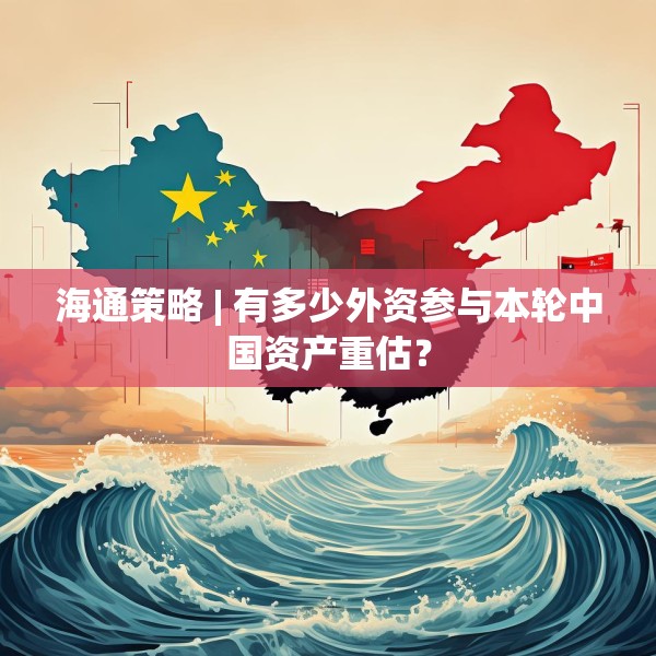 海通策略 | 有多少外资参与本轮中国资产重估？