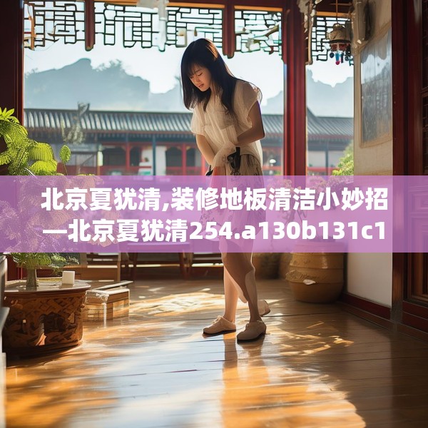 装修趣闻 第235页