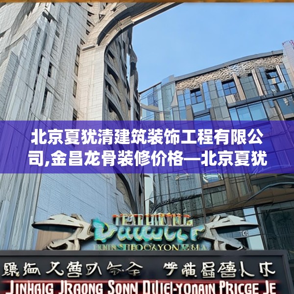 北京夏犹清建筑装饰工程有限公司,金昌龙骨装修价格—北京夏犹清建筑装饰工程有限公司266.a142b143c146fgy.153xczxv