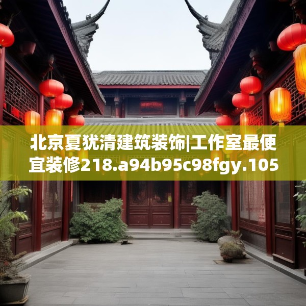 北京夏犹清建筑装饰|工作室最便宜装修218.a94b95c98fgy.10576679