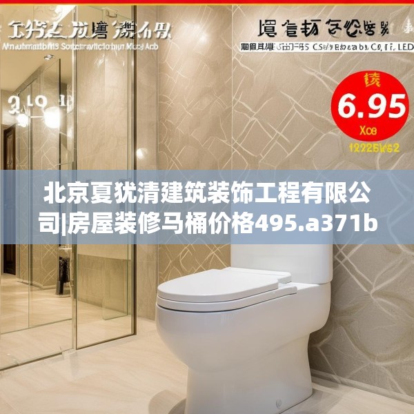 北京夏犹清建筑装饰工程有限公司|房屋装修马桶价格495.a371b372c375fgy.382fghfd