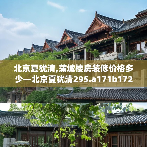 北京夏犹清,蒲城楼房装修价格多少—北京夏犹清295.a171b172c175fgy.182fdsfds