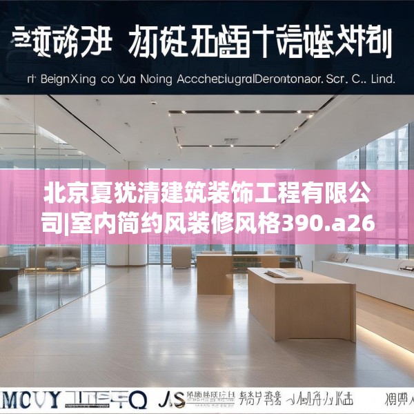北京夏犹清建筑装饰工程有限公司|室内简约风装修风格390.a266b267c270fgy.277lkjl
