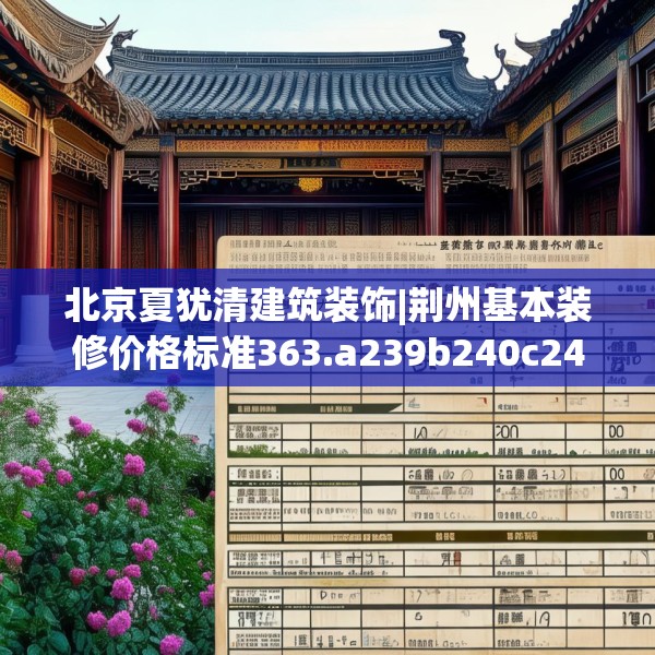 北京夏犹清建筑装饰|荆州基本装修价格标准363.a239b240c243fgy.250uyk