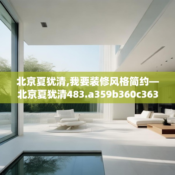 北京夏犹清,我要装修风格简约—北京夏犹清483.a359b360c363fgy.370fhsg
