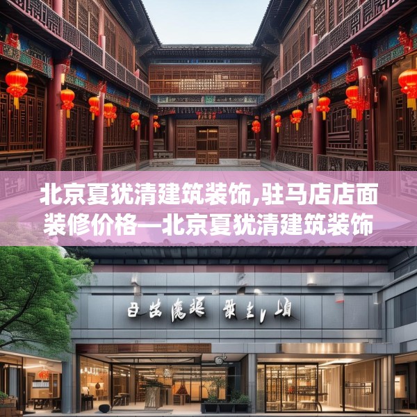 北京夏犹清建筑装饰,驻马店店面装修价格—北京夏犹清建筑装饰298.a174b175c178fgy.185sdA
