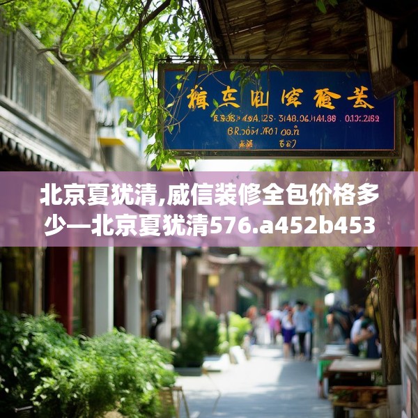 北京夏犹清,威信装修全包价格多少—北京夏犹清576.a452b453c456fgy.463nbn