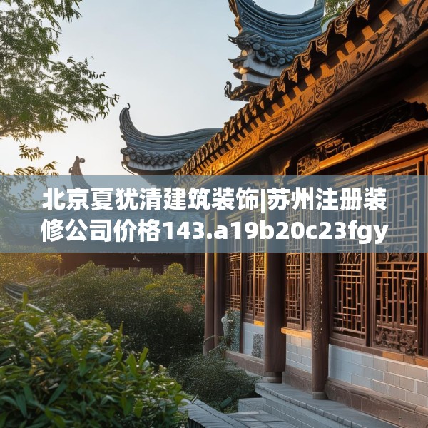 装修禁忌 第244页