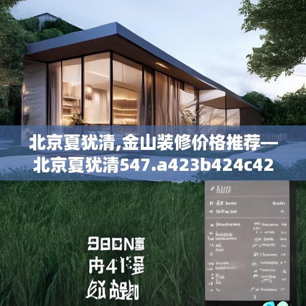 北京夏犹清,金山装修价格推荐—北京夏犹清547.a423b424c427fgy.434fdsfds