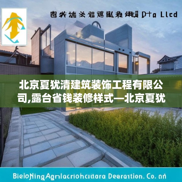 北京夏犹清建筑装饰工程有限公司,露台省钱装修样式—北京夏犹清建筑装饰工程有限公司400.a276b277c280fgy.287htyj