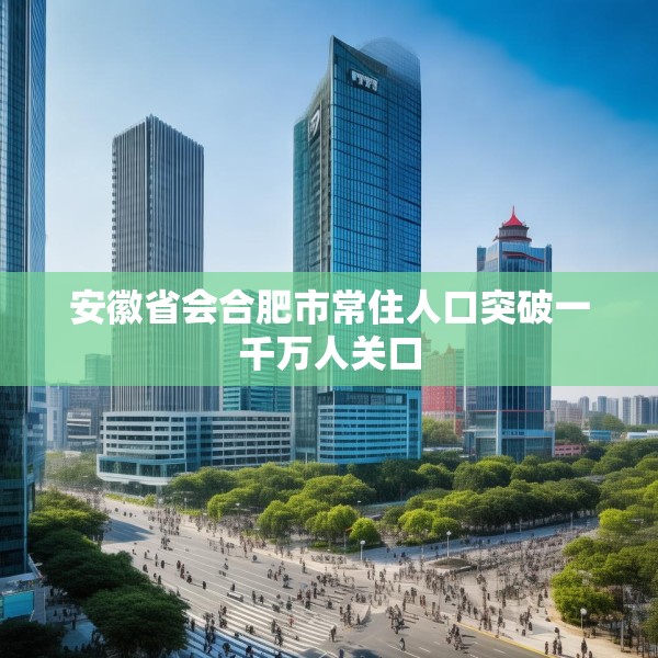 安徽省会合肥市常住人口突破一千万人关口
