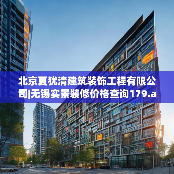 北京夏犹清建筑装饰工程有限公司|无锡实景装修价格查询179.a55b56c59fgy.66bnbn