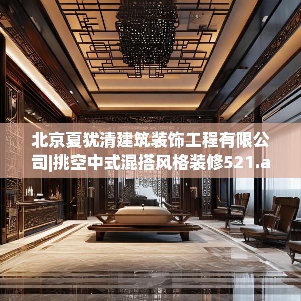 北京夏犹清建筑装饰工程有限公司|挑空中式混搭风格装修521.a397b398c401fgy.408bnbn