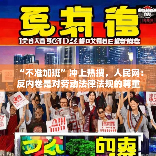“不准加班”冲上热搜，人民网：反内卷是对劳动法律法规的尊重