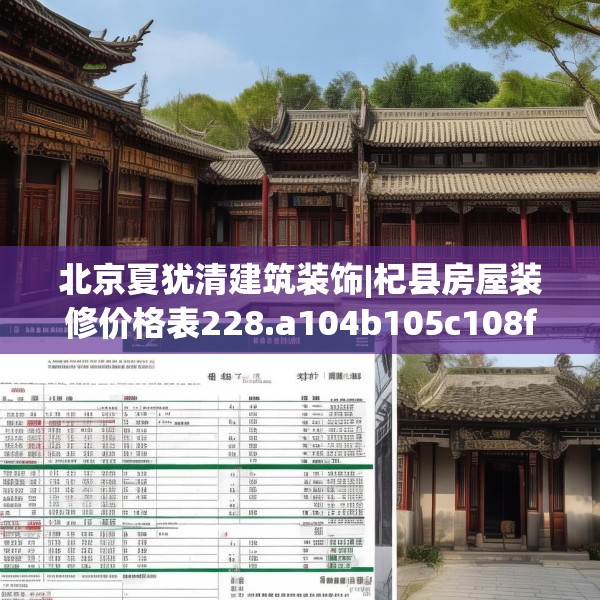 北京夏犹清建筑装饰|杞县房屋装修价格表228.a104b105c108fgy.115lkjl