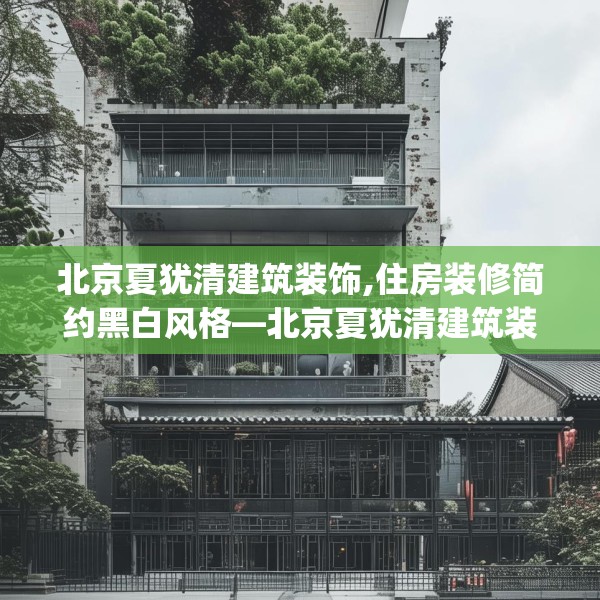 北京夏犹清建筑装饰,住房装修简约黑白风格—北京夏犹清建筑装饰176.a52b53c56fgy.63xczxv