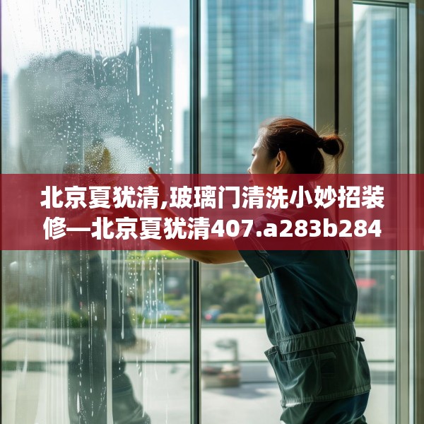 装修趣闻 第231页