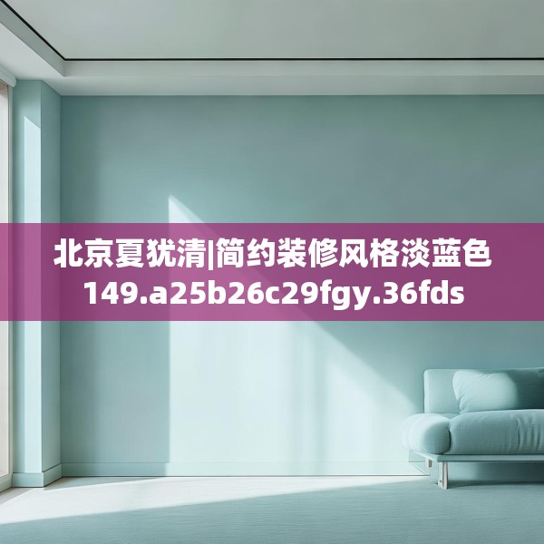 北京夏犹清|简约装修风格淡蓝色149.a25b26c29fgy.36fds