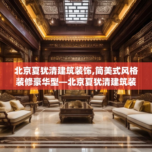 北京夏犹清建筑装饰,简美式风格装修豪华型—北京夏犹清建筑装饰396.a272b273c276fgy.283nbn