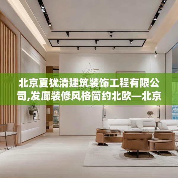 北京夏犹清建筑装饰工程有限公司,发廊装修风格简约北欧—北京夏犹清建筑装饰工程有限公司366.a242b243c246fgy.253dsfds