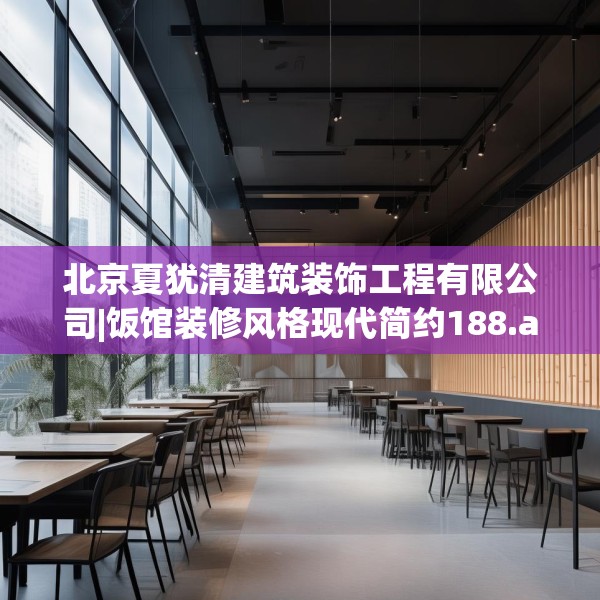 北京夏犹清建筑装饰工程有限公司|饭馆装修风格现代简约188.a64b65c68fgy.75wew