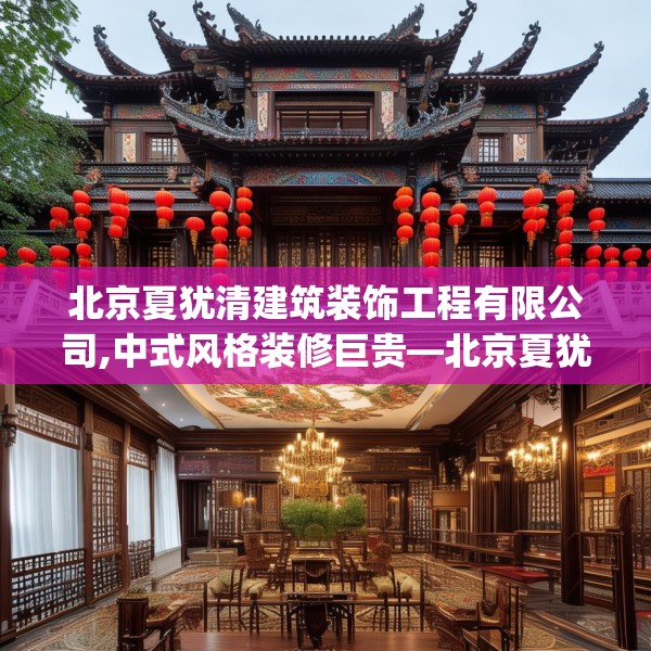 北京夏犹清建筑装饰工程有限公司,中式风格装修巨贵—北京夏犹清建筑装饰工程有限公司282.a158b159c162fgy.169lkjl